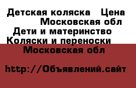 Детская коляска › Цена ­ 5 000 - Московская обл. Дети и материнство » Коляски и переноски   . Московская обл.